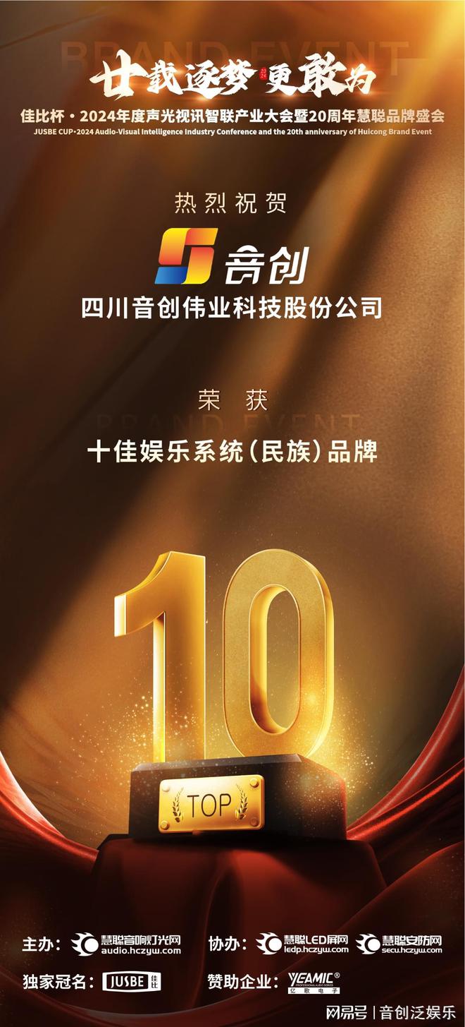 音创蝉联慧聪网2024十佳娱乐系统（民族）品牌实力铸就行业典范